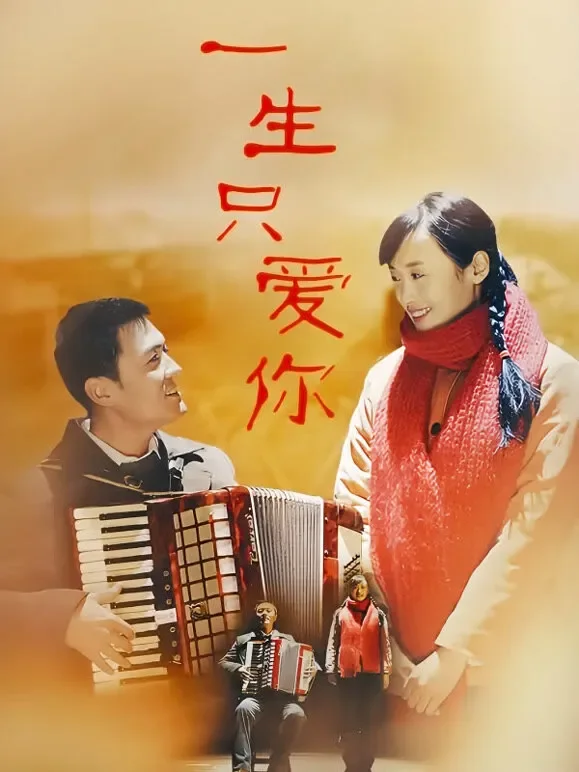 一生只爱你电视剧海报