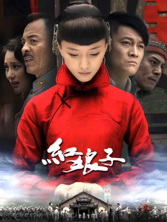 红娘子电视剧海报