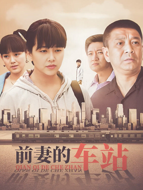 前妻的车站