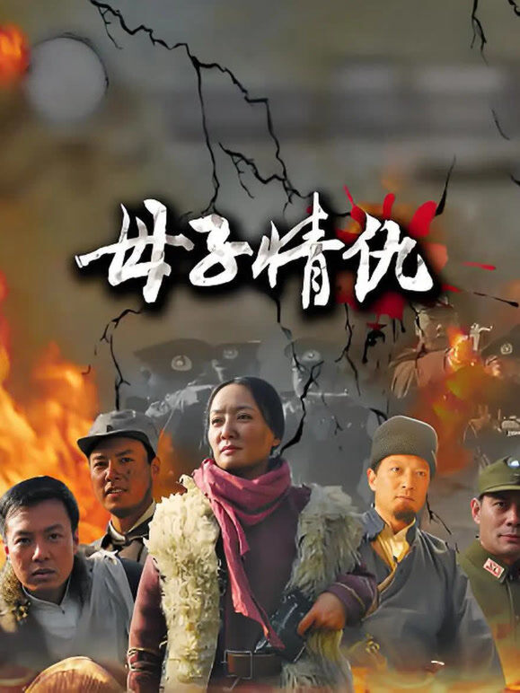 母子情仇