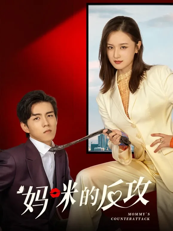 妈咪的反攻电视剧海报