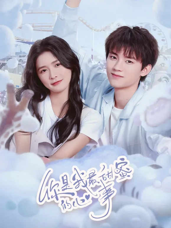 你是我最甜蜜的心事电视剧海报