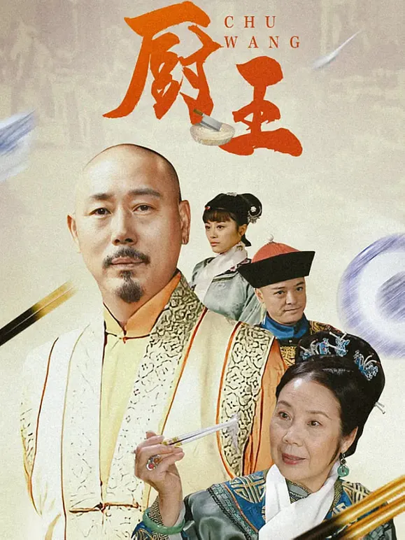 厨王电视剧海报