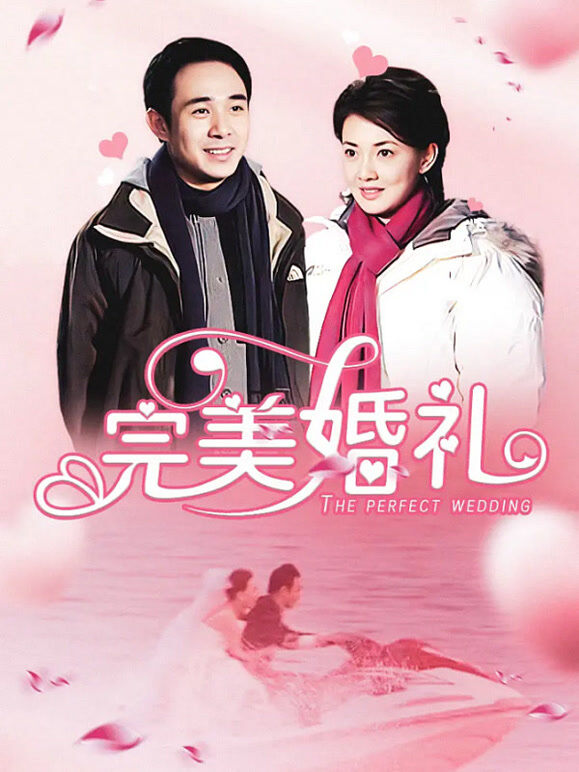 完美婚礼