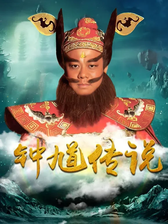 钟馗传说TV版电视剧海报