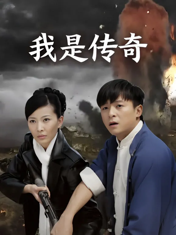 我是传奇电视剧海报