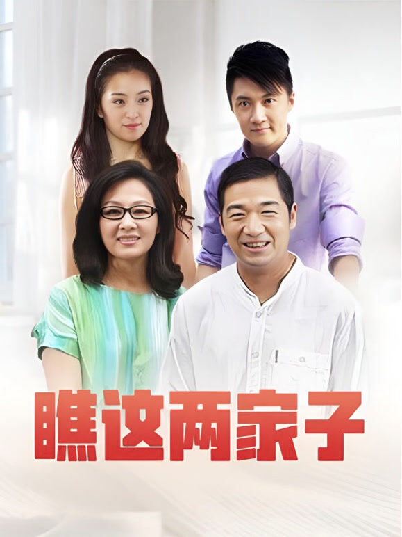 瞧这两家子