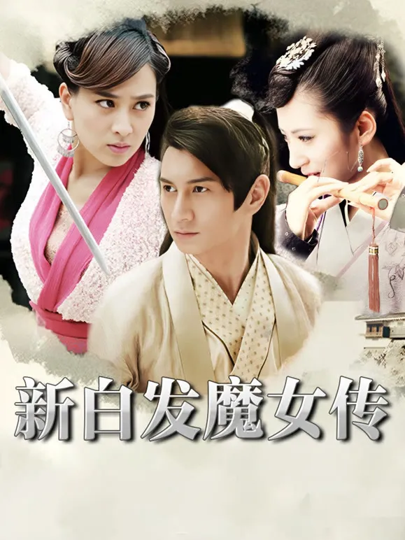 新白发魔女传电视剧海报
