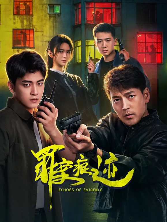 罪案痕迹电视剧海报