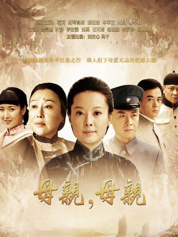 母亲母亲电视剧海报