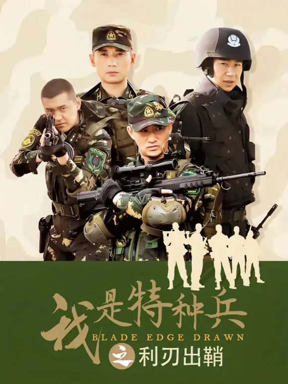 我是特种兵之利刃出鞘DVD版电视剧海报