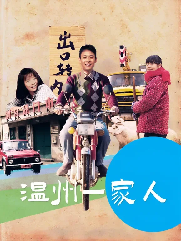 温州一家人电视剧海报