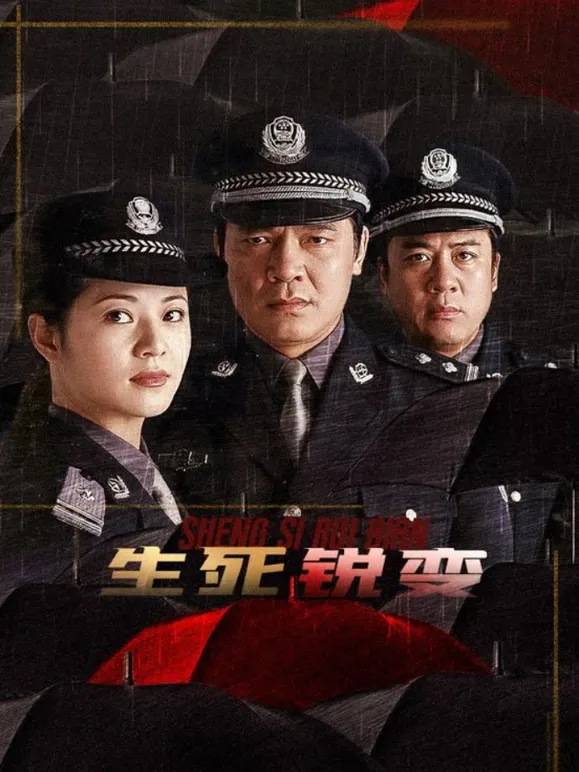 生死锐变电视剧海报