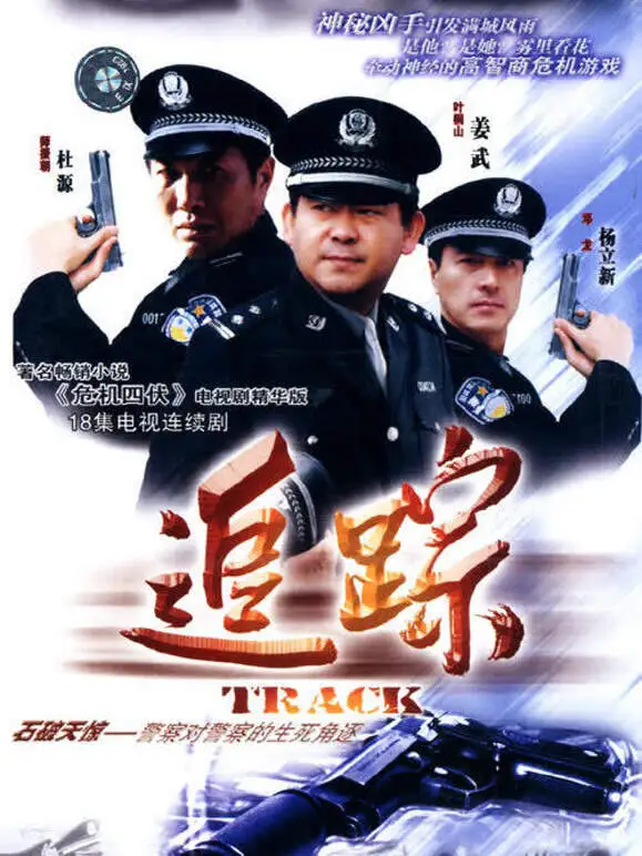 追踪电视剧海报