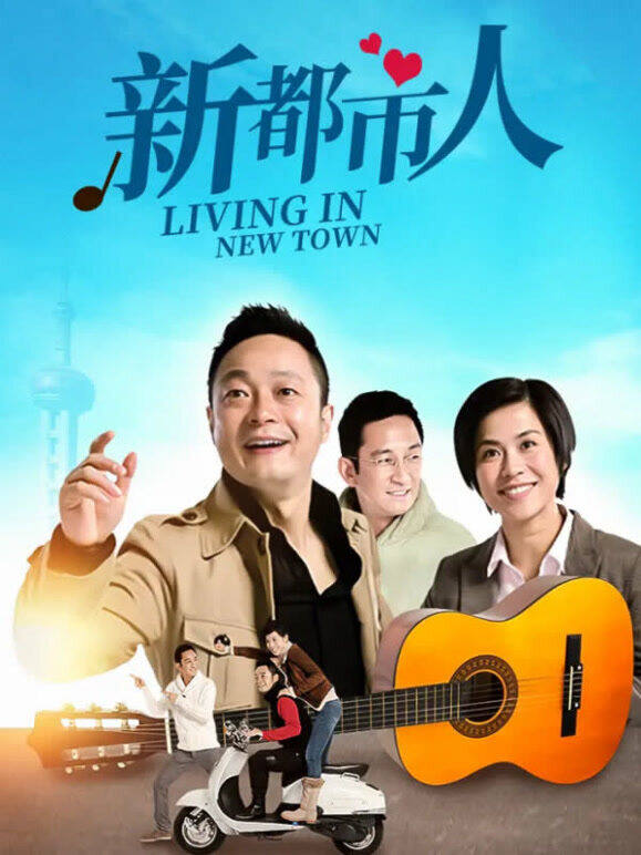 新都市人
