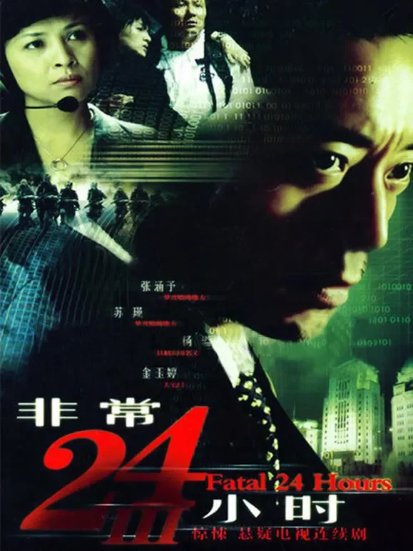 非常24小时第3部电视剧海报