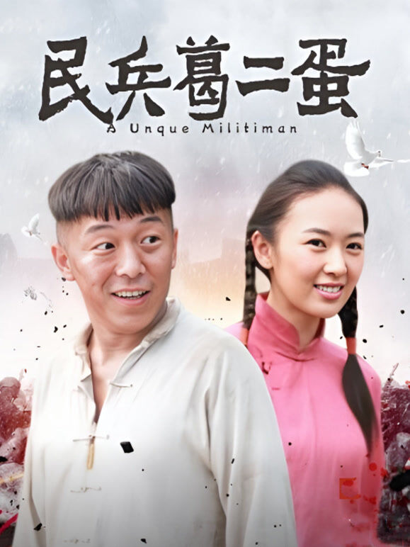 民兵葛二蛋DVD版