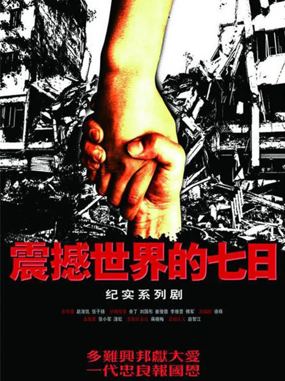 震撼世界的七日电视剧海报