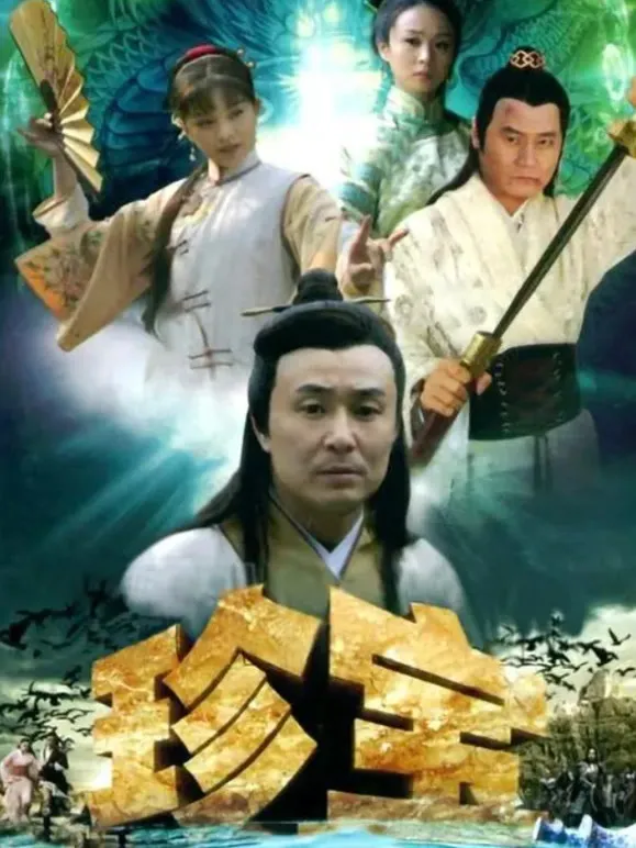 珍宝电视剧海报