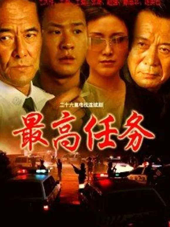 最高任务电视剧海报