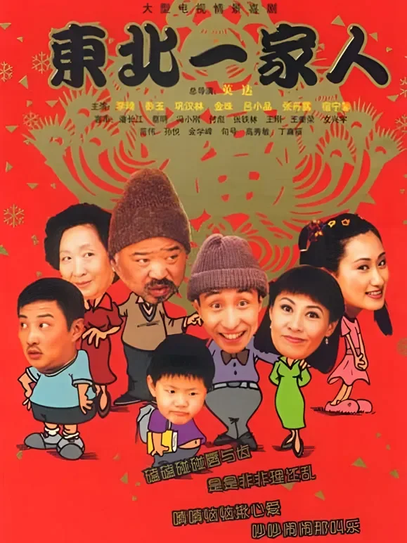 东北一家人3电视剧海报