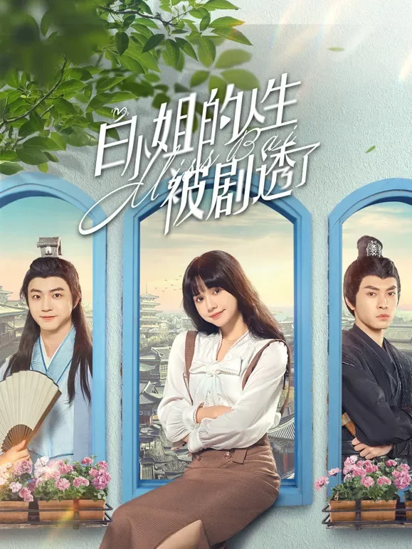 白小姐的人生被剧透了电视剧海报