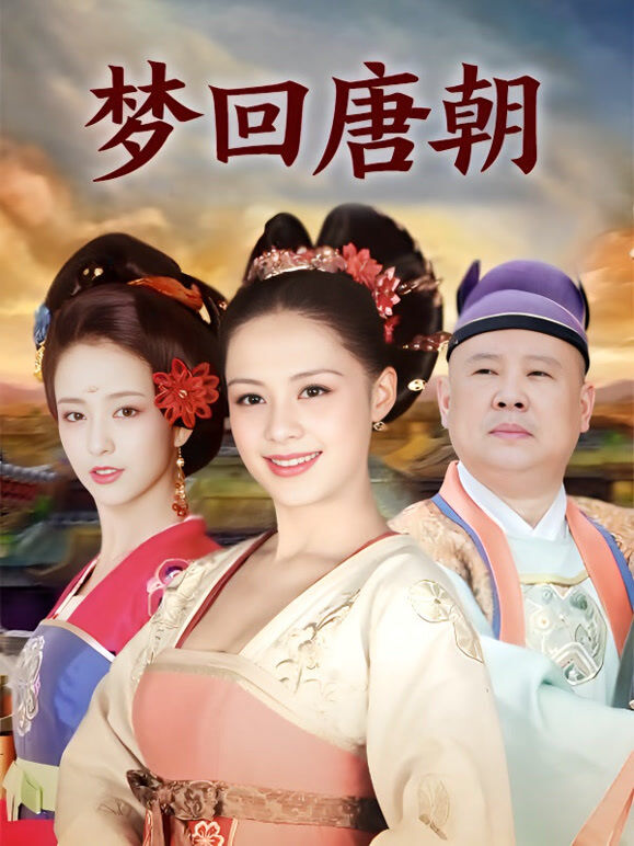 梦回唐朝