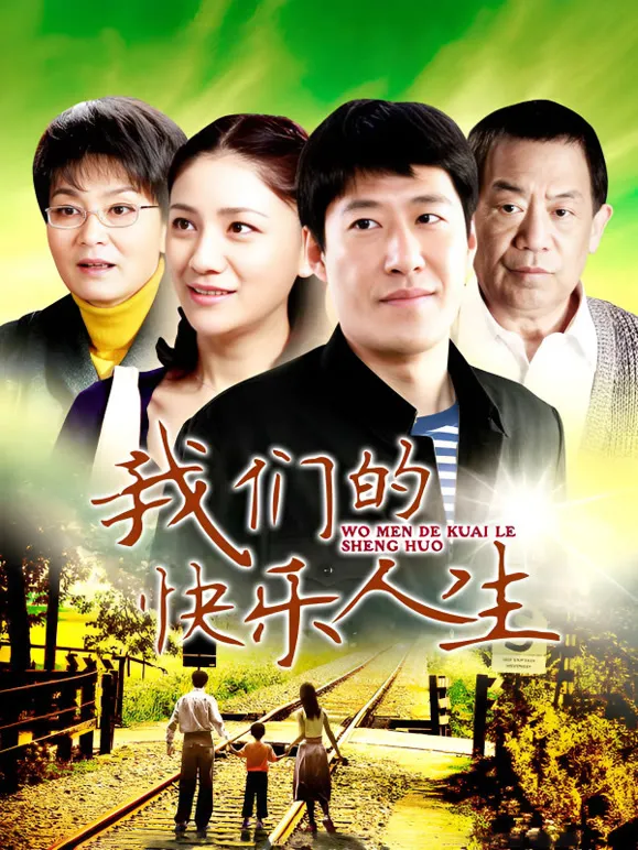 我们的快乐人生电视剧海报