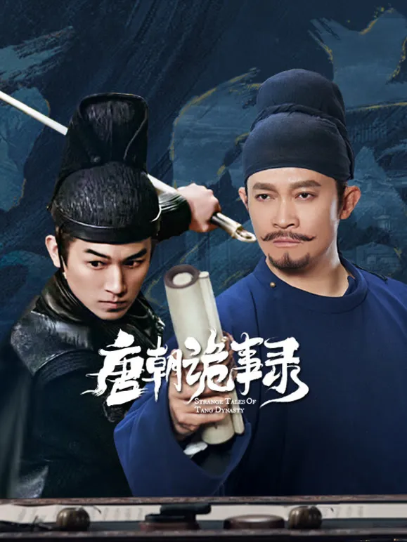 唐朝诡事录电视剧海报