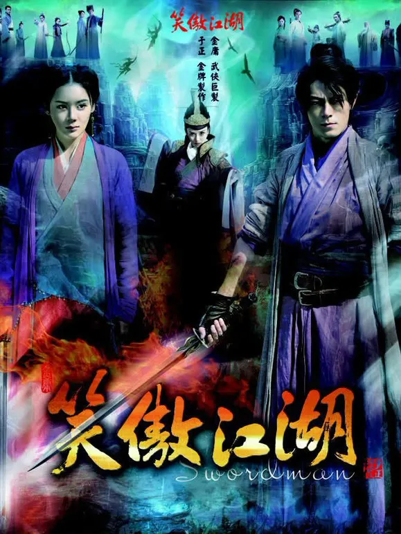 笑傲江湖DVD版电视剧海报