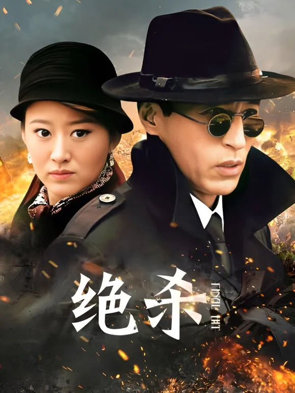 绝杀电视剧海报
