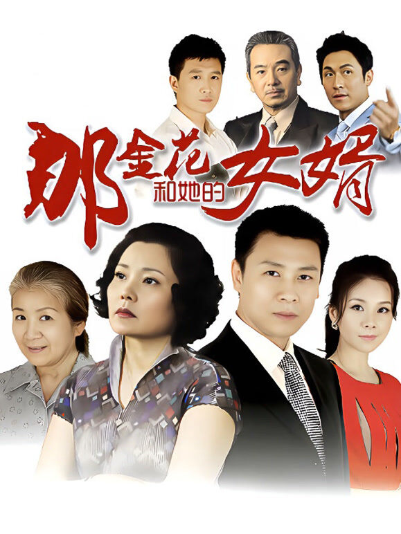 那金花和她的女婿TV版