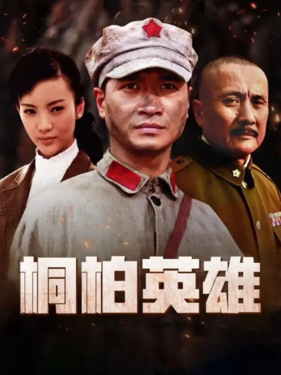桐柏英雄电视剧海报