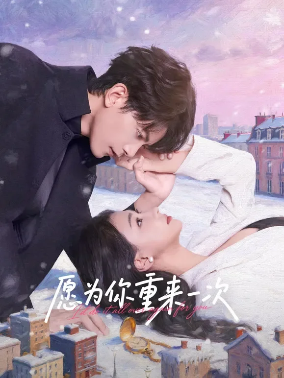 愿为你重来一次电视剧海报