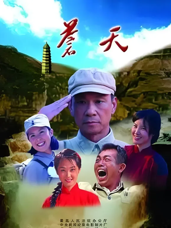 苍天电视剧海报