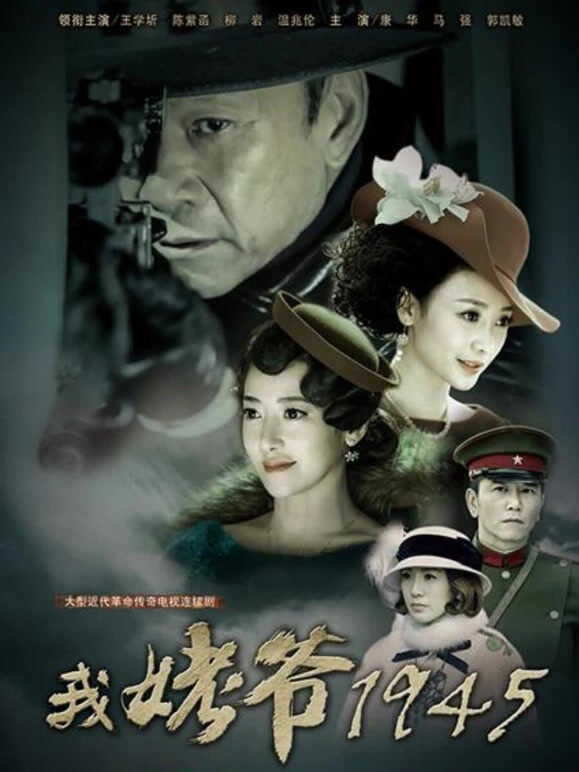我姥爷1945之绝命枪