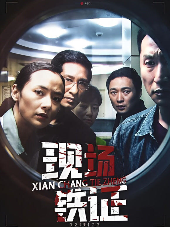 现场铁证