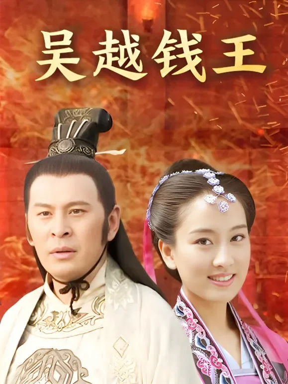 吴越钱王电视剧海报