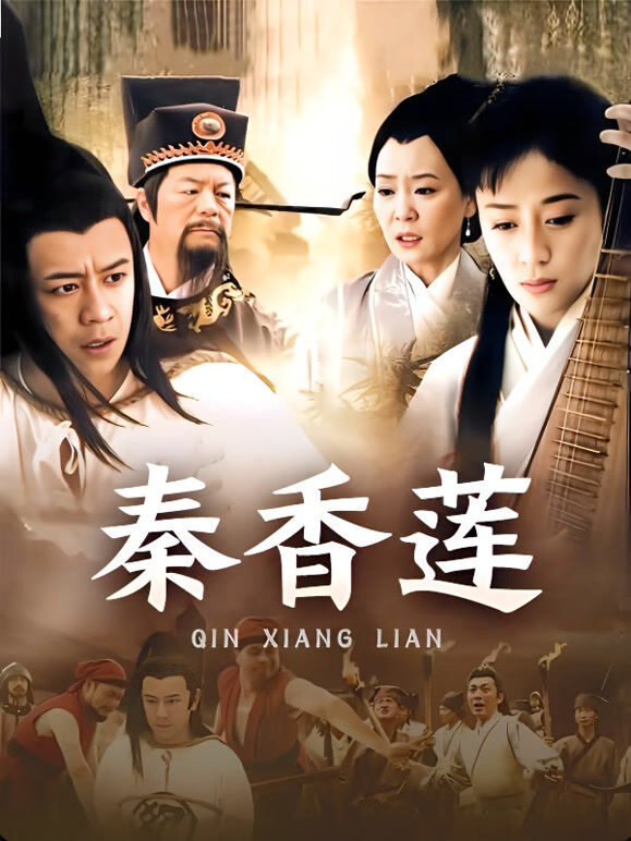 秦香莲