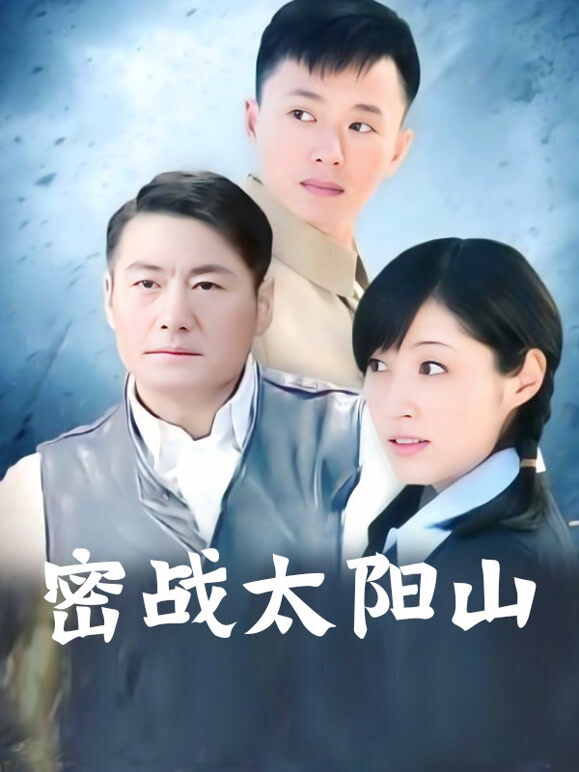 密战太阳山