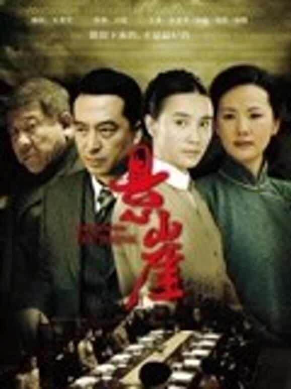 悬崖央视版