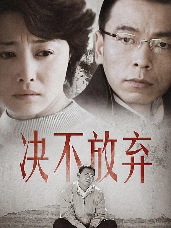 决不放弃