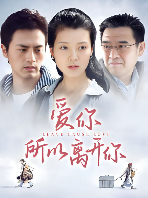 爱你所以离开你