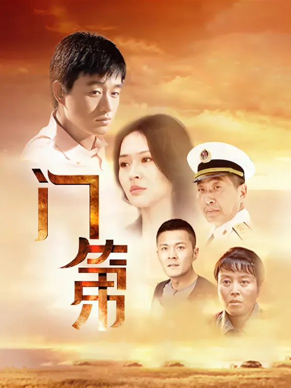 门第电视剧海报