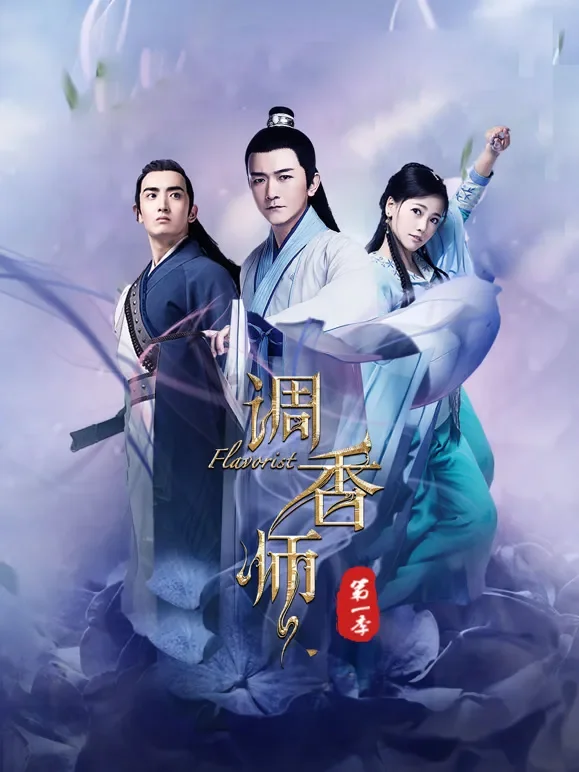 调香师第1-2季电视剧海报