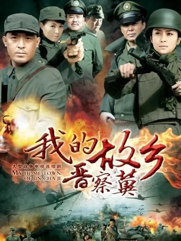 我的故乡晋察冀电视剧海报