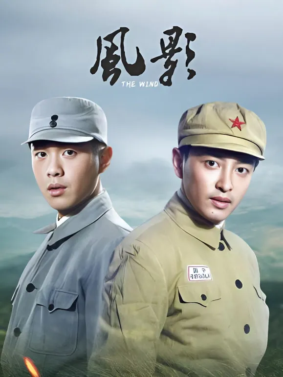 风影电视剧海报