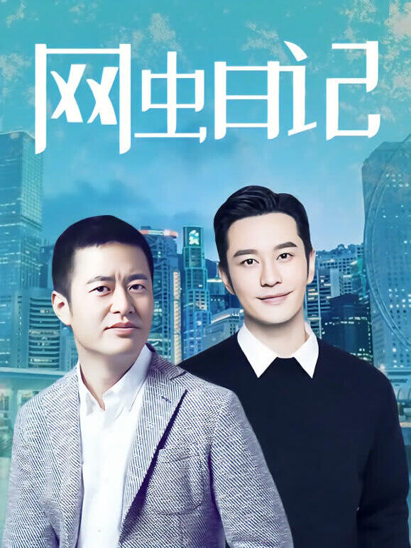 网虫日记