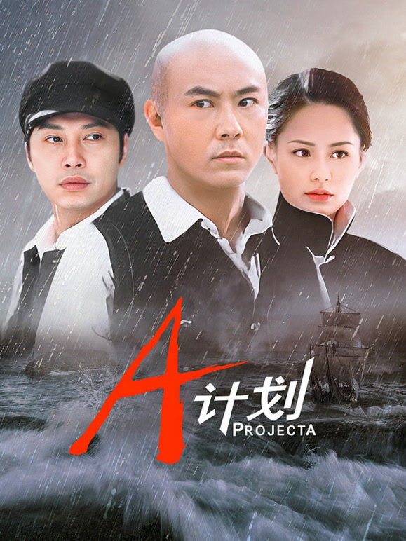 A计划