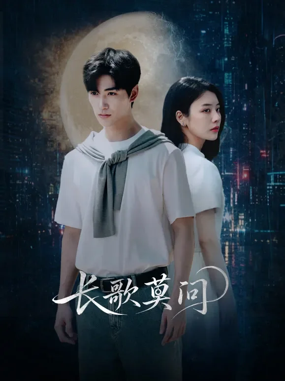 长歌莫问电视剧海报